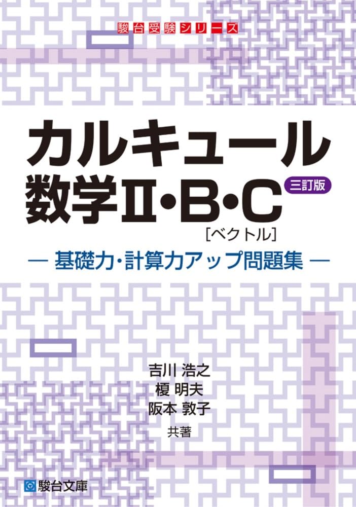 カルキュール数学Ⅱ・B・C［ベクトル］基礎力・計算力アップ問題集〈三